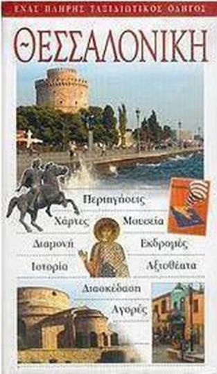 Θεσσαλονίκη, Un ghid de călătorie complet:Tururi, hărți, muzee, îmblânzire, excursii, vizitarea obiectivelor turistice, divertisment, cumpărături