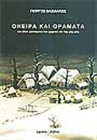 Όνειρα και Οράματα, And Other Phenomena of our Village and our Earth