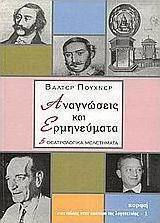 Αναγνώσεις και ερμηνεύματα, Fünf theatralische Texte