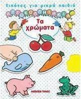 Τα χρώματα