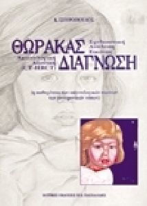 Ακτινολογία θώρακος Ακτινολογία θώρακος