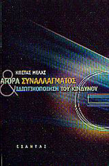Αγορά συναλλάγματος και ιδιωτικοποίηση του κινδύνου