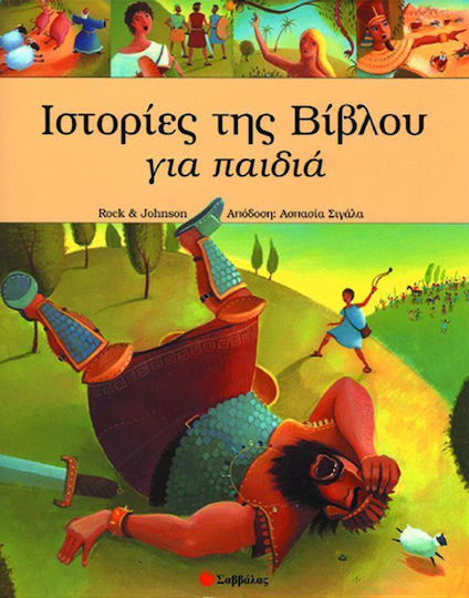 Ιστορίες της Βίβλου για παιδιά Ιστορίες της Βίβλου για παιδιά