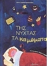 Της νύχτας τα καμώματα Της νύχτας τα καμώματα