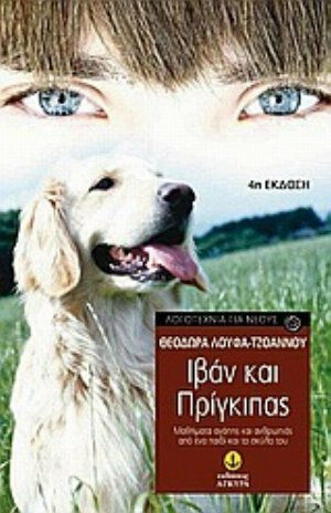 Ιβάν και Πρίγκιπας Ιβάν και Πρίγκιπας