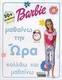 Barbie: Μαθαίνω την ώρα