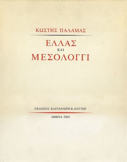Ελλάς και Μεσολόγγι