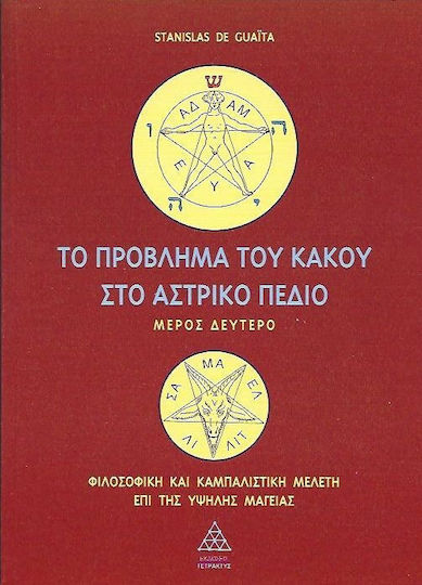Το πρόβλημα του κακού στο αστρικό πεδίο