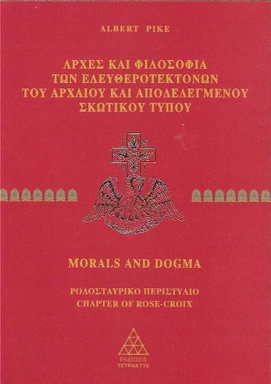 Αρχές και φιλοσοφία των ελευθεροτεκτόνων του αρχαίου και αποδεδεγμένου σκωτικού τύπου, Rosicrucian peristyle Αρχές και φιλοσοφία των ελευθεροτεκτόνων του αρχαίου και αποδεδεγμένου σκωτικού τύπου, Rosicrucian peristyle