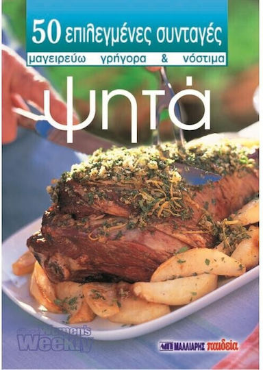 Ψητά, 50 επιλεγμένες συνταγές