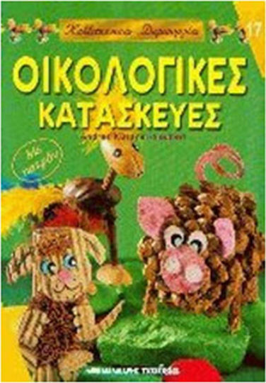 Οικολογικές Κατασκευές, Με πατρόν Οικολογικές Κατασκευές, Με πατρόν