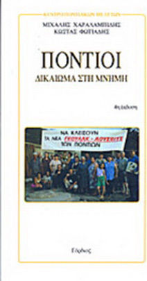 Πόντιοι Πόντιοι