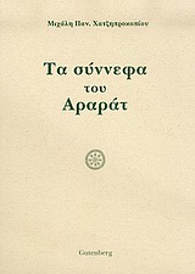 Τα σύννεφα του Αραράτ