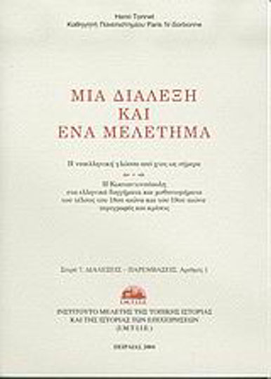Μια διάλεξη και ένα μελέτημα