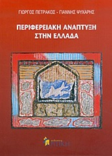 Περιφερειακή ανάπτυξη στην Ελλάδα Περιφερειακή ανάπτυξη στην Ελλάδα