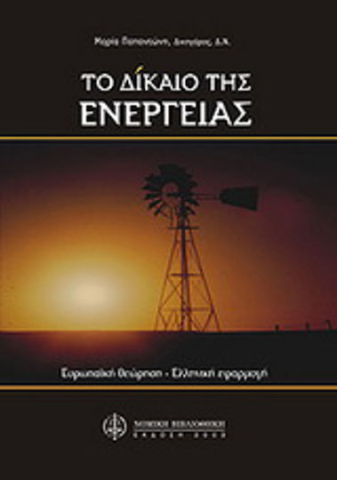 Το δίκαιο της ενέργειας Το δίκαιο της ενέργειας