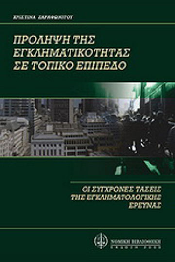 Πρόληψη της εγκληματικότητας σε τοπικό επίπεδο Πρόληψη της εγκληματικότητας σε τοπικό επίπεδο