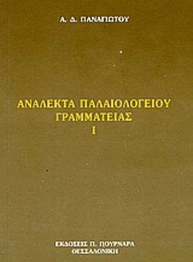 Ανάλεκτα Παλαιολογείου γραμματείας