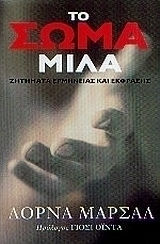 Το σώμα μιλά Το σώμα μιλά