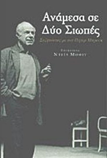Ανάμεσα σε δυο σιωπές, Συζητώντας με τον Πήτερ Μπρούκ