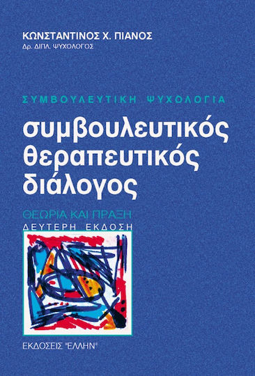 Συμβουλευτικός-θεραπευτικός Διάλογος