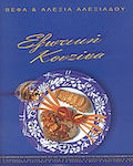 Εξωτική κουζίνα, 250 cooking and baking recipes that take you to the most idyllic exotic places in the world