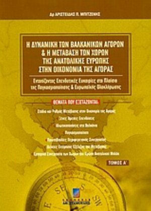 Η δυναμική των βαλκανικών αγορών και η μετάβαση των χωρών της Ανατολικής Ευρώπης στην οικονομία της αγοράς, Εντοπίζοντας επενδυτικές ευκαιρίες στο πλαίσιο της παγκοσμιοποίησης και ευρωπαϊκής ολοκλήρωσης