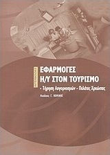 Εφαρμογές Η/Υ στον τουρισμό, Τήρηση λογαριασμών: Πελάτες, χρεώσεις