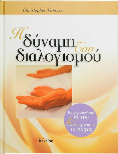 Η δύναμη του διαλογισμού, Activate the mind and rejuvenate the body Η δύναμη του διαλογισμού, Activate the mind and rejuvenate the body