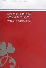 Γυναικοκρατία Γυναικοκρατία