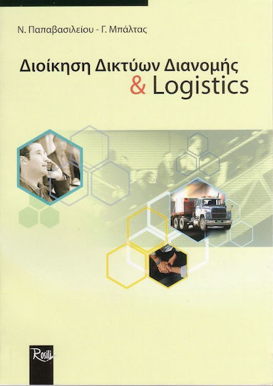 Διοίκηση δικτύων διανομής και logistics