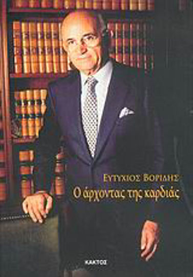 Ο άρχοντας της καρδιάς