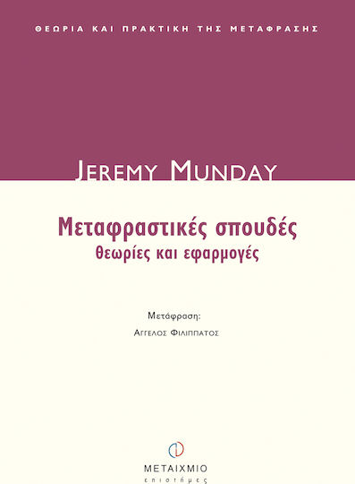 Μεταφραστικές σπουδές, Θεωρίες και εφαρμογές Μεταφραστικές σπουδές, Θεωρίες και εφαρμογές
