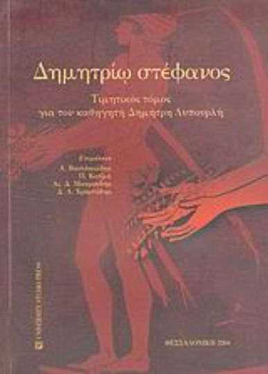 Δημητρίω στέφανος, Τιμητικός τόμος για τον καθηγητή Δημήτρη Λυπουρλή Δημητρίω στέφανος, Τιμητικός τόμος για τον καθηγητή Δημήτρη Λυπουρλή