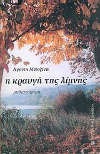 Η Κραυγή της Λίμνης, Novel Η Κραυγή της Λίμνης, Novel