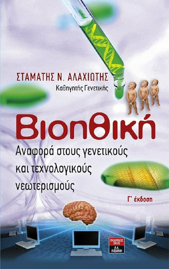 Βιοηθική, Αναφορά στους γενετικούς και τεχνολογικούς νεωτερισμούς Βιοηθική, Αναφορά στους γενετικούς και τεχνολογικούς νεωτερισμούς