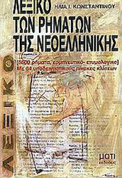 Λεξικό των ρημάτων της νεοελληνικής, 5500 verbs, hermeneutic-etiological: With 64 exemplary conjugation tables