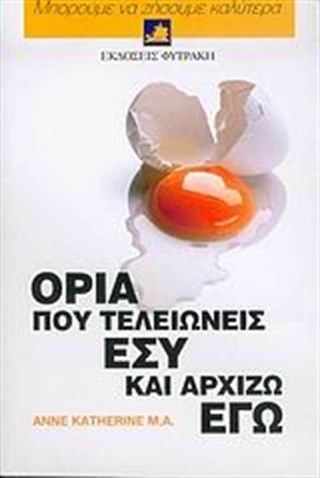 Όρια Που Τελειώνεις Εσύ Και Αρχίζω Εγώ, Μπορούμε να Ζήσουμε Καλύτερα Όρια Που Τελειώνεις Εσύ Και Αρχίζω Εγώ, Μπορούμε να Ζήσουμε Καλύτερα