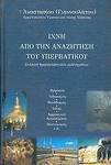 Ίχνη από την αναζήτηση του υπερβατικού, Συλλογή θρησκειολογικών μελετημάτων: Θρησκεία, ινδουισμός, βουδδισμός, Ισλάμ, αφρικανικά θρησκεύματα, μυστικισμός κ.ά.