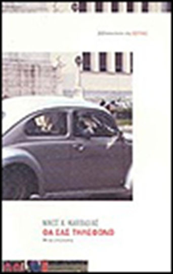 Θα σας Τηλεφωνώ, Novel