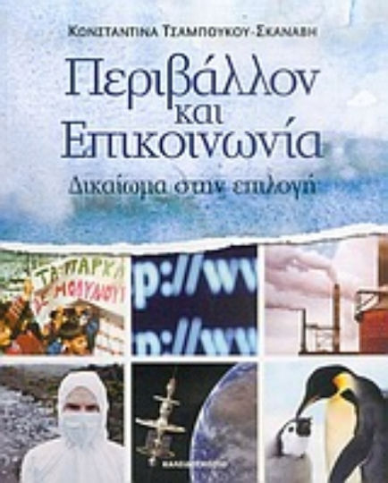 Περιβάλλον και επικοινωνία, Right to choose
