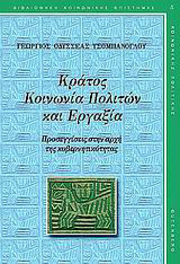 Κράτος, κοινωνία πολιτών και εργαξία, Προσεγγίσεις στην αρχή της κυβερνητικότητας