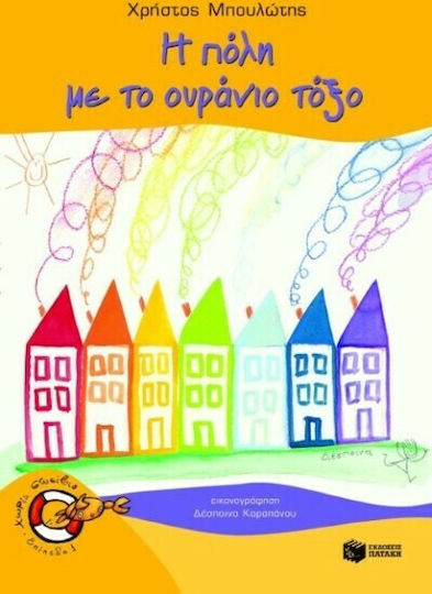Η πόλη με το ουράνιο τόξο