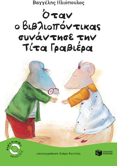 Όταν ο βιβλιοπόντικας συνάντησε την Τίτα Γραβιέρα Όταν ο βιβλιοπόντικας συνάντησε την Τίτα Γραβιέρα