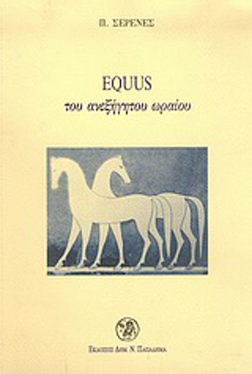 Equus του ανεξήγητου ωραίου Equus του ανεξήγητου ωραίου