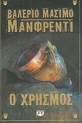Ο Χρησμός