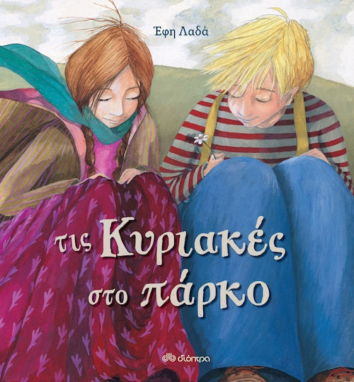 Τις Κυριακές στο πάρκο...