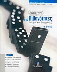 Εισαγωγή στις πιθανότητες, Theorie und Anwendungen