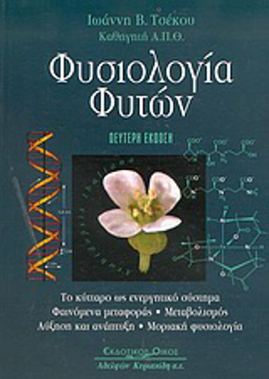 Φυσιολογία φυτών, Το κύτταρο ως ενεργητικό σύστημα: Φαινόμενα μεταφοράς: Μεταβολισμός: Αύξηση και ανάπτυξη: Μοριακή φυσιολογία