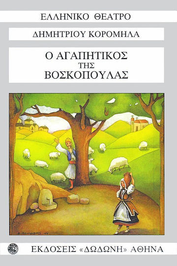 Ο αγαπητικός της βοσκοπούλας Ο αγαπητικός της βοσκοπούλας